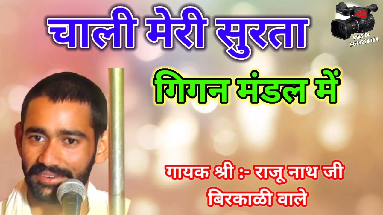 चाली मेरी सुरता गिगन मंडल में // गायक श्री राजू नाथ जी//