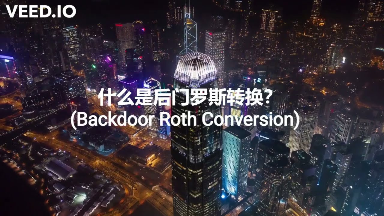第23期：如何进行后门罗斯转换 Backdoor Roth Conversion: 操作指南