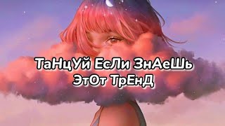 ТаНцУй ЕсЛи ЗнАеШь ЭтОт ТрЕнД✨ТРЕНДЫ ТИК ТОК 2021✨TIK TOK MASHUP✨Tik Tok trends