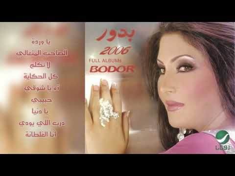 بدور يا وردة