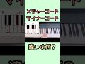 メジャーコードとマイナーの違い　#ピアノレッスン #ピアノ初心者 #コード理論 #音楽教材 #マイナーコード