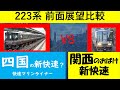 【223系王者対決】新快速VS快速マリンライナー JR四国 JR西日本車窓比較 Scenery seen from high speed train window in Japan 四国赤字路線