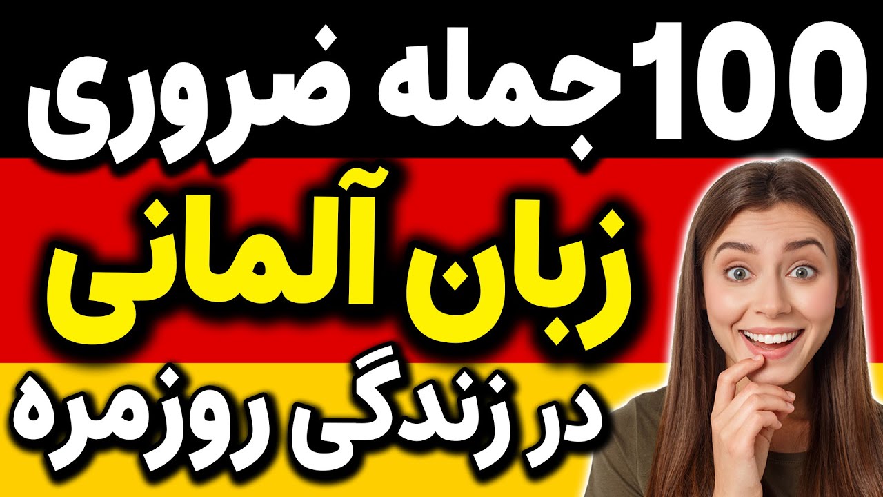 یکصد 100 جمله و عبارت ضروری و مورد نیاز روزانه در زبان آلمانی که باید بلد باشید