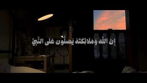 إن الله وملائكته يصلّون على النبي || #قرآن #اللهم_صل_وسلم_على_نبينا_محمد #تلاوة.