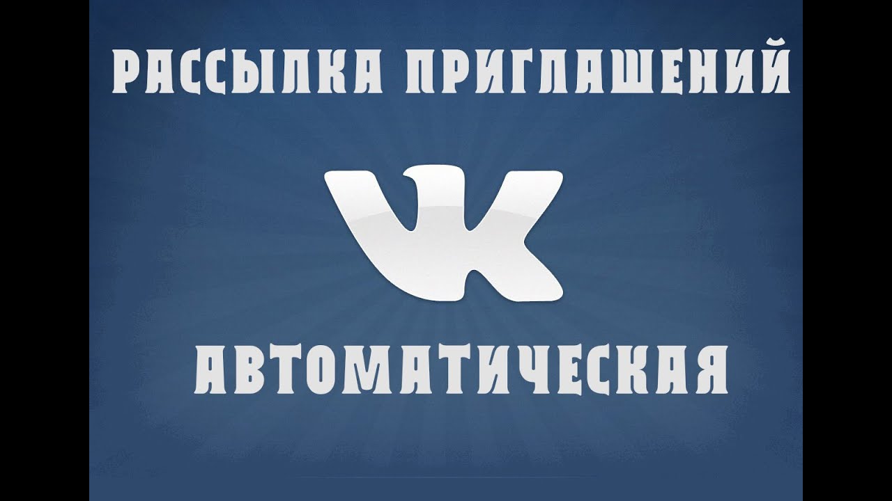 Авто Рассылка Приглашений Вконтакте