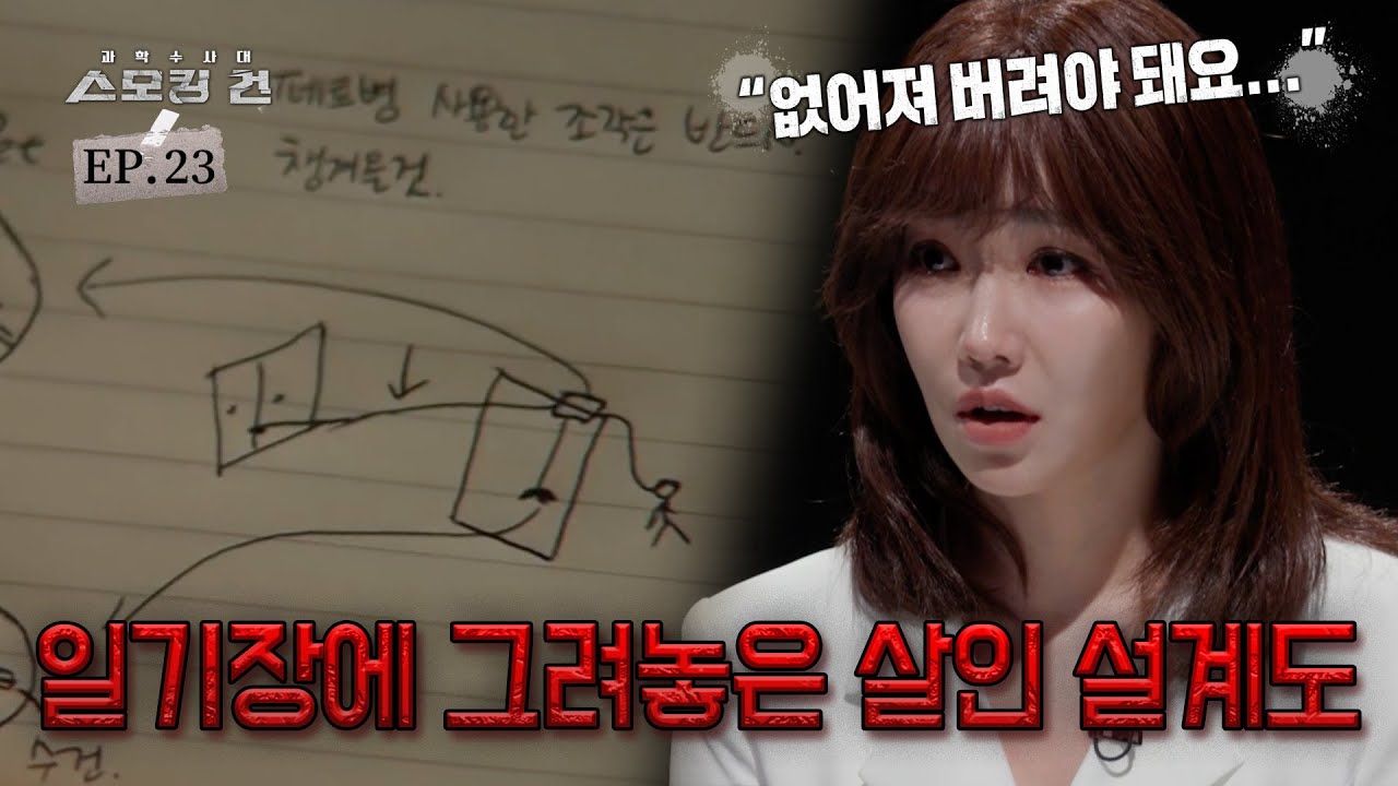 거여동 여고 동창 밀실 사건 - 질투심 때문에? 형사에게 직접 밝힌 소름 돋는 범행 이유