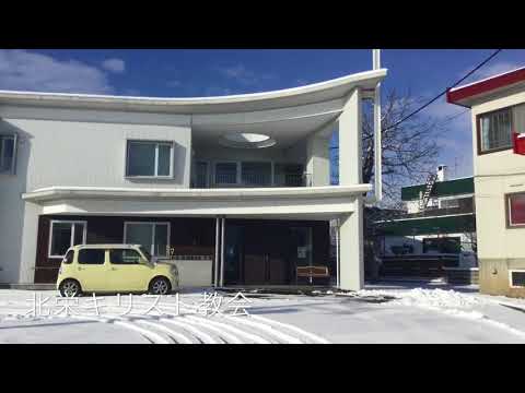 旅探 たびたん 北栄キリスト教会 札幌市北区新琴似七条