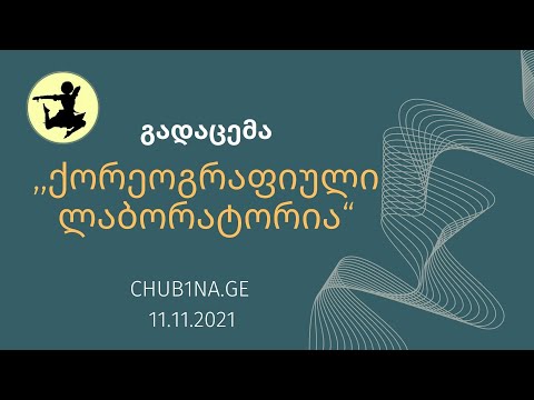 ✔ გადაცემა ,,ქორეოგრაფიული ლაბორატორია“ / თემა: ,,პლაგიატიზმი ქორეოგრაფიაში“ მე-5 გადაცემა