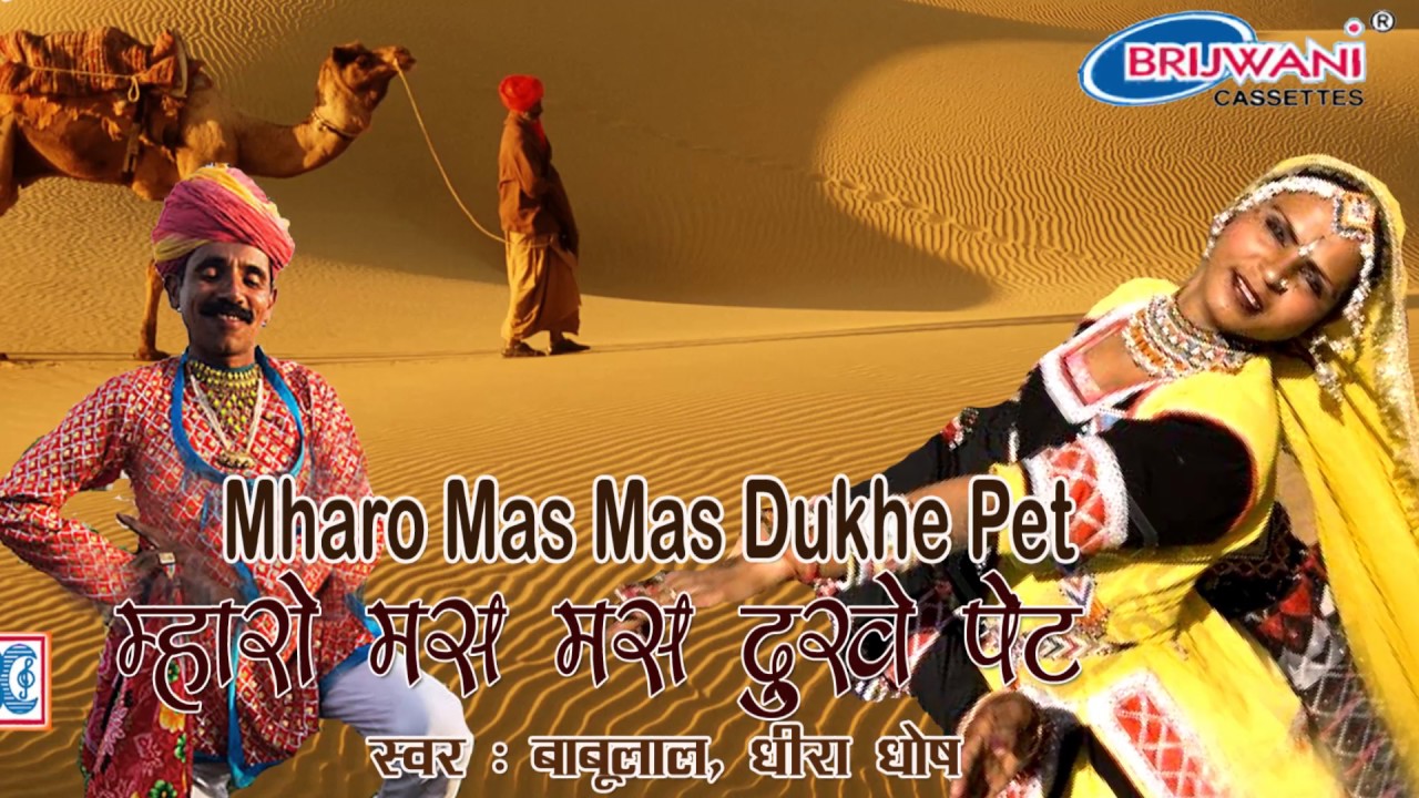 म्हारो मस मस दुखे पेट । Mharo Mas Mas Dukhe Pet