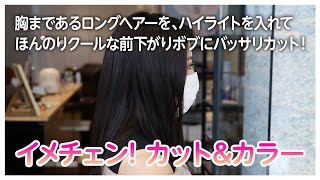 胸まであるロングヘアーを、ハイライトを入れてほんのりクールな前下がりボブにバッサリカット!