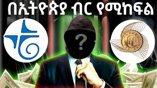 በኢትዮጵያ ብር የሚከፍል //Make money online in Ethiopia Gamony App withdrew proof screenshot 5