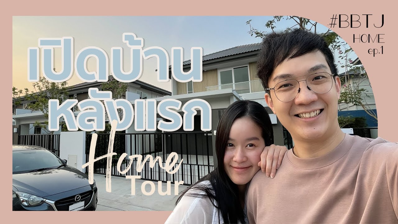 Home Tour เปิดบ้านหลังแรกของเรา ก่อนแต่ง!! | BBTJHome Ep.1 BankTJ