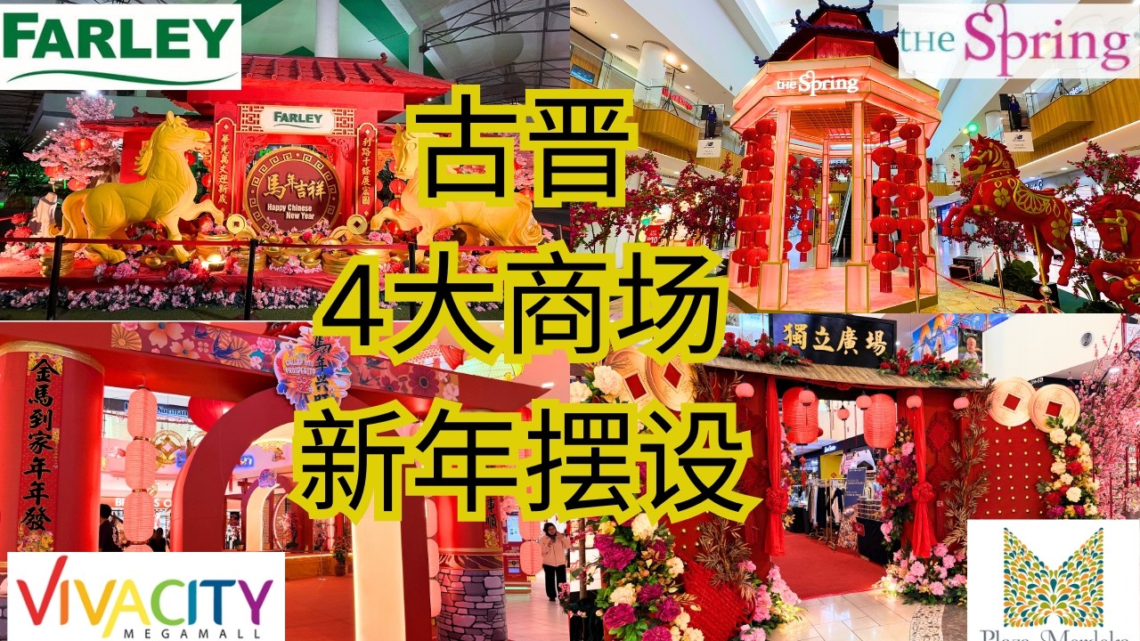 Kuching CNY Decoration 古晋 4大商场 新年摆设 比一比#kuching #cny2026