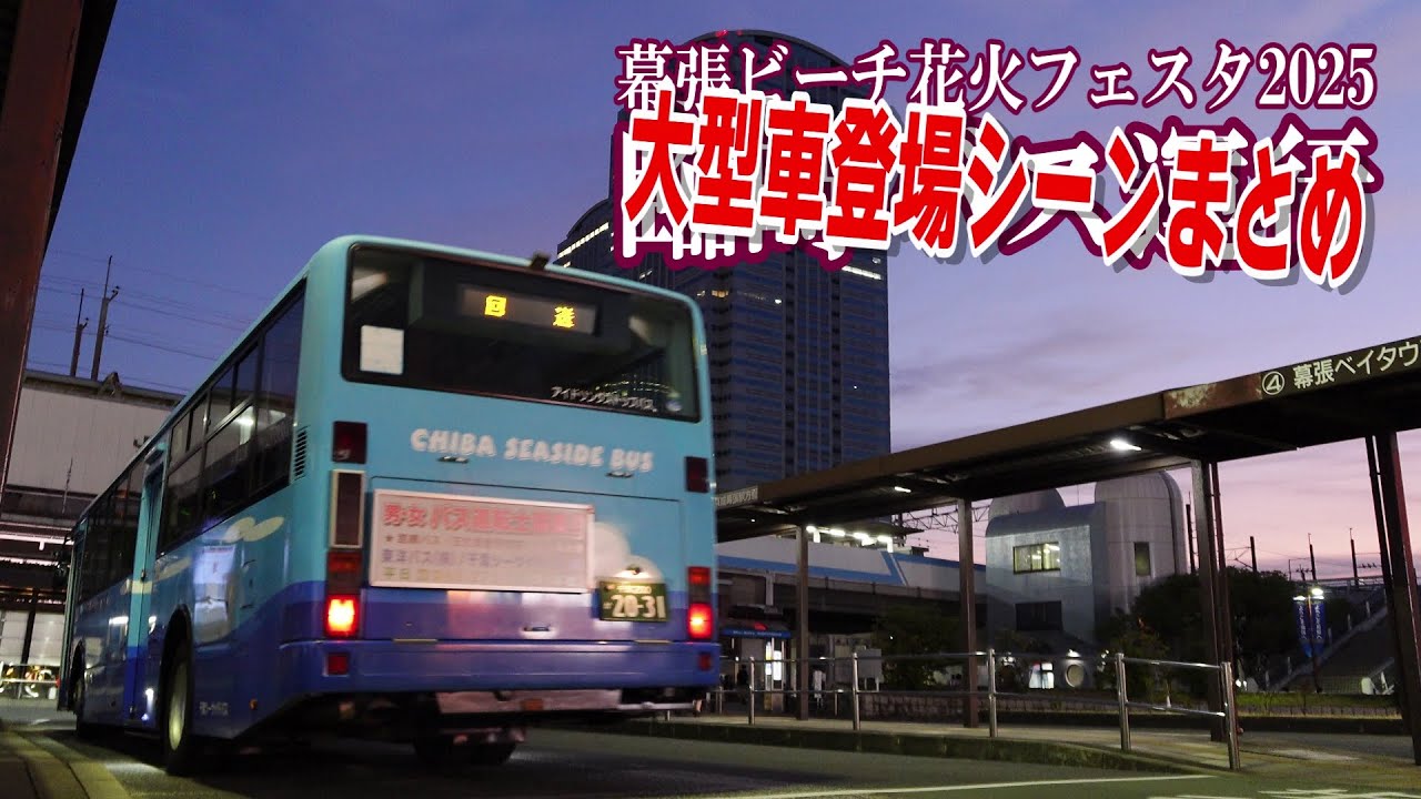 幕張ビーチ花火フェスタ2025大型車登場シーンまとめ