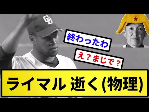 【右上収録終わり】ライマル 逝く(物理)【反応の方】【反応集】【プロ野球反応集】【2chスレ】【5chスレ】