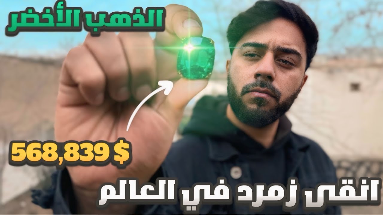 الزمرد تحت حكم الإمارة الإسلامية 💎