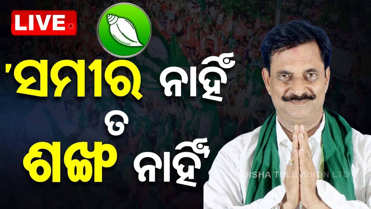 Live | 'ସମୀର ନାହିଁ ତ ଶଙ୍ଖ ନାହିଁ' | Nimapara Politics | Samir Dash | Odisha Politics