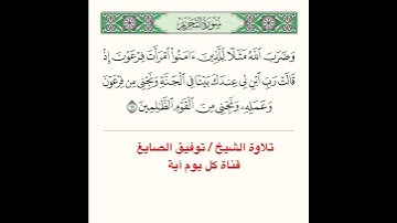 تلاوة آية من سورة التحريم ﴿ وَضَرَبَ اللَّهُ مَثَلًا لِلَّذينَ آمَنُوا امرَأَتَ فِرعَونَ ﴾..الآية