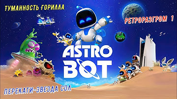 🎮Astro Bot🎮 Туманность Горилла: Перекати-звезда Сол и Ретроразром 1 на 100% #astrobot  #ps5