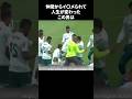 仲間からイ○メられて人生が変わったこの男 #サッカー
