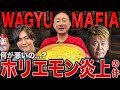 【炎上】ワギュウマフィアに批判殺到。井川意高がホリエモンの和牛レストラン炎上について語る。