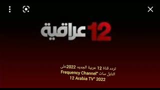 تردد قناة 12 عربية الجديد 2022 على النايل سات “Frequency Channel 12 Arabia TV“ 2022