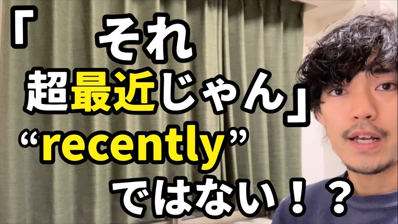 「それ、超最近じゃん」「最近の記事」などの【最近の】👈英語で言える？