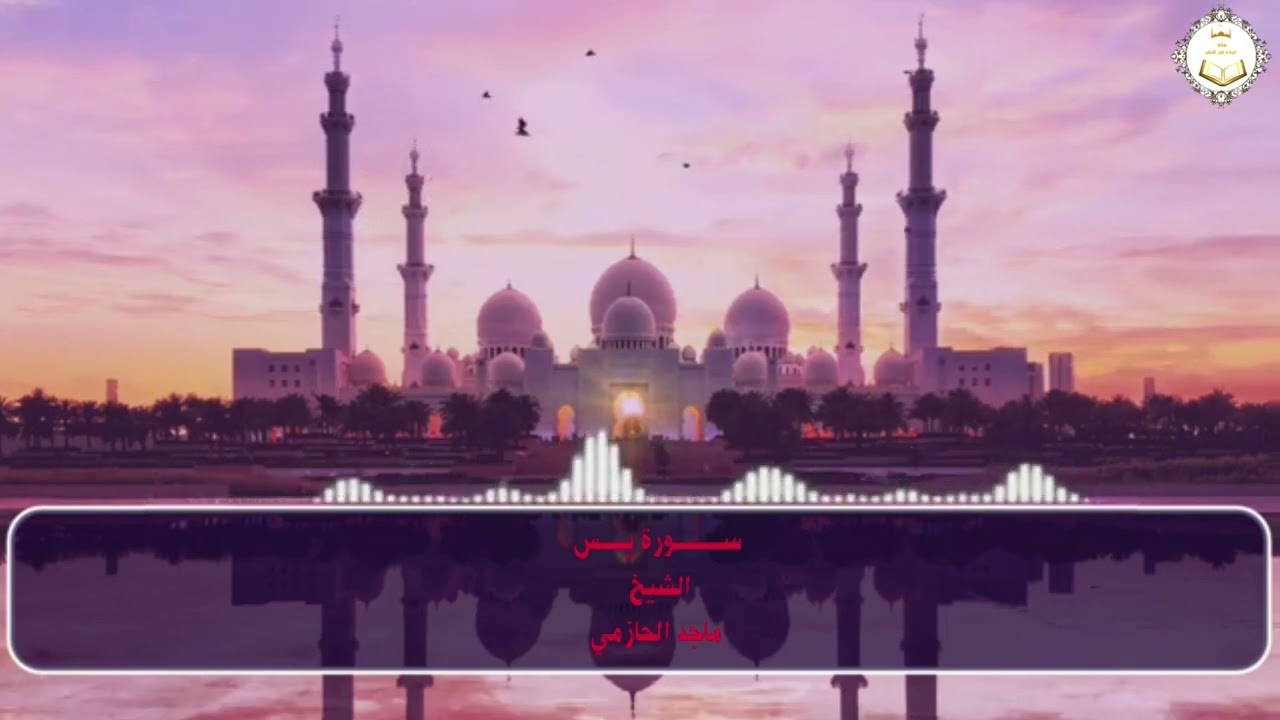سورة يس للشيخ ماجد الحازمي