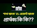 এজেন্ট ব্যাংক Vs শাখা ব্যাংক | Branch Vs Agent