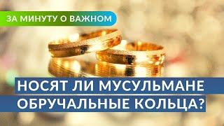 Носят ли мусульмане обручальные кольца? История обычая | Ринат Абу Мухаммад. 👇Ссылки на полный урок👇