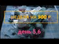 Живу на 500 р.Неделю,день 5,6.