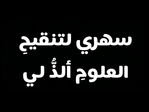 س ه ري لتنقيح العلوم ألذ لي أبيات في لذة العلم ومطالعته لجار الله الزمخشري