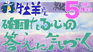 【牡羊座】2024年5月後半の運勢♈️〝たくさんの感情の中から確固たる答えを出して進む‼️ネガティブもポジティブもどちらも大切に受け入れていって⭐️〟仕事・人間関係のタロットリーディング🔮