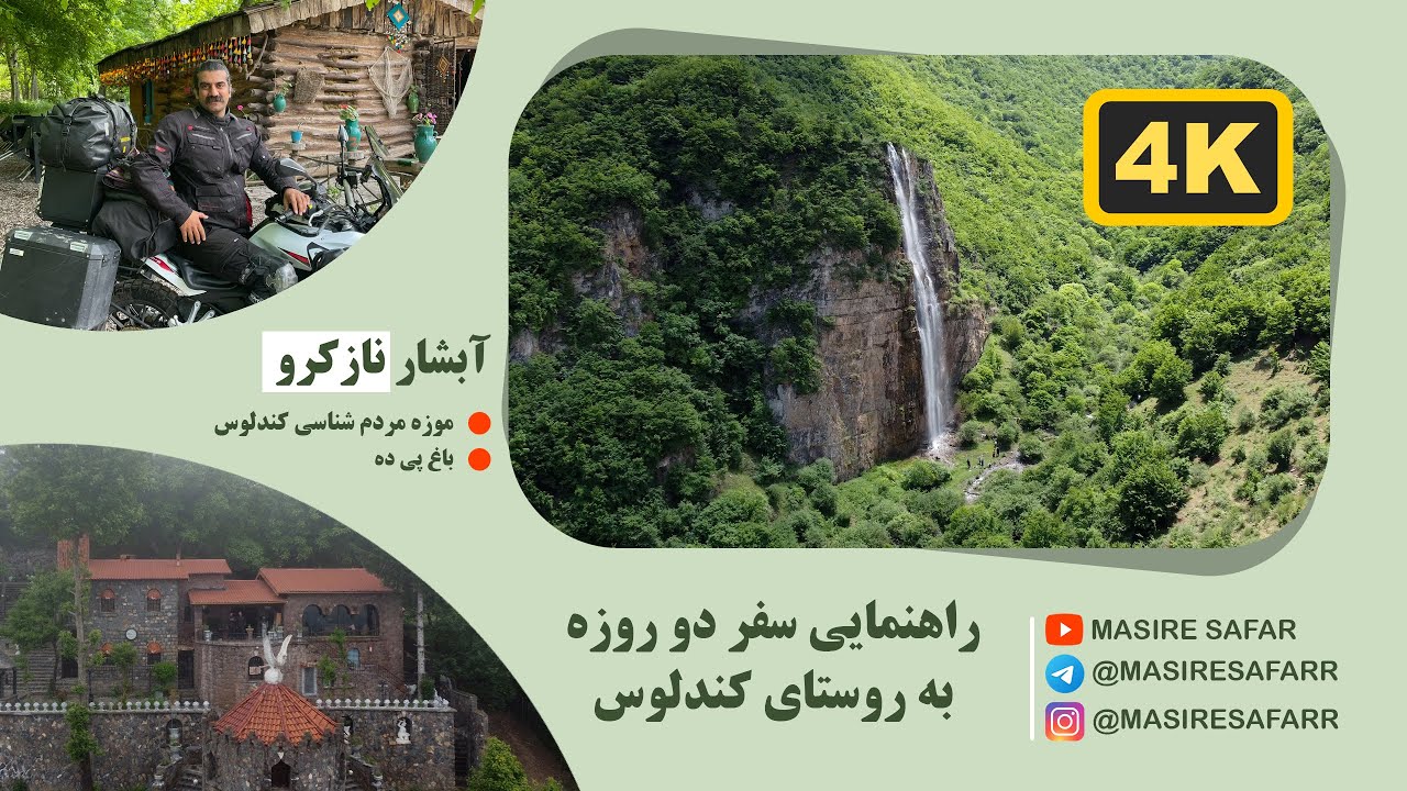 سفر با موتور به روستای کندلوس - آبشار نازکرو- موزه مردم شناسی کندلوس-بومگردی باغ پی ده
