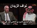 نواف الزيدان يعترف في الصندوق الأسود انه سلم عدي وقصي صدام حسين الى الأمريكان مقابل ٣٠ مليون دولار 