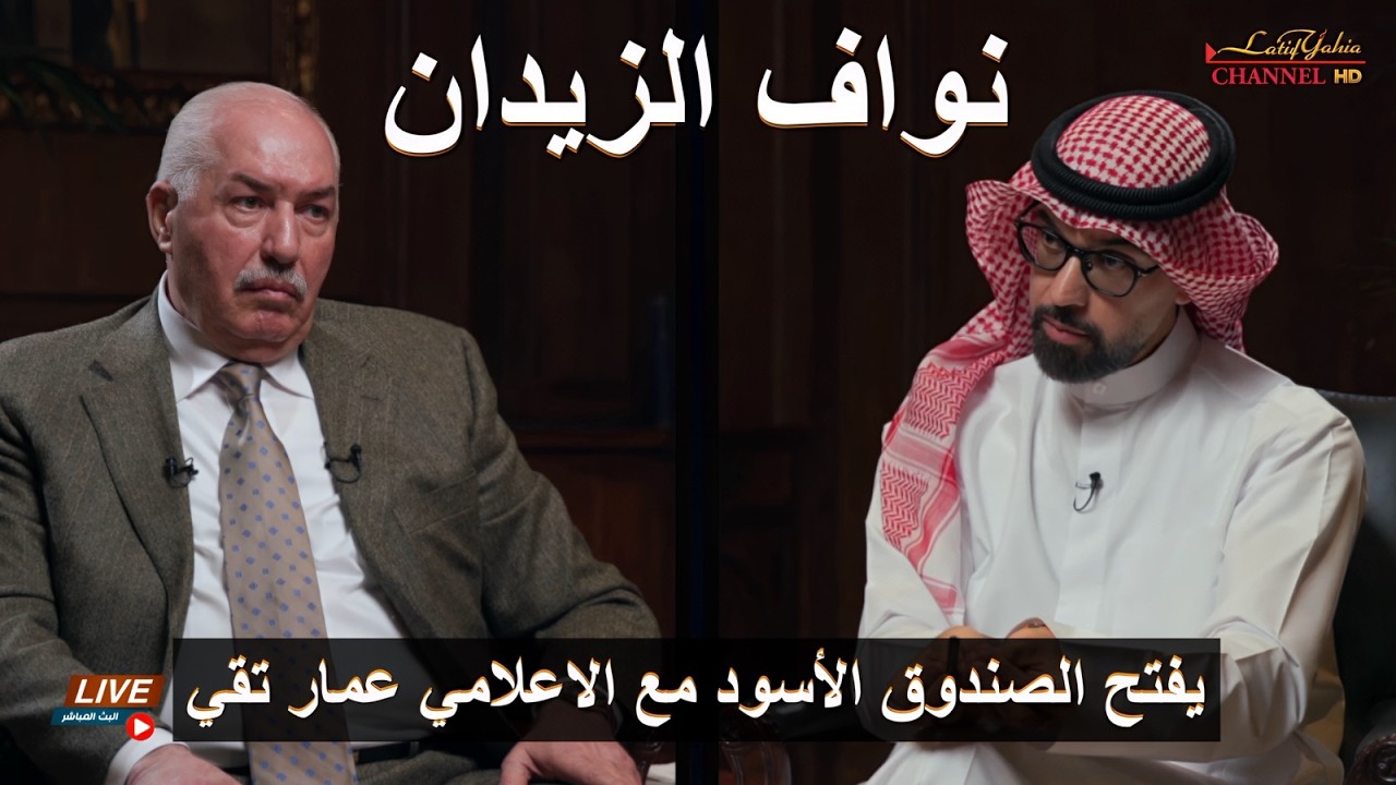 نواف الزيدان الذي اوشى بأبناء صدام حسين عدي و قصي للامريكان يفتح الصندوق الاسود مع عمار تكقي
