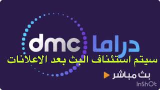 بث مباشر قناة dmc البث المباشر بدون اعلانات