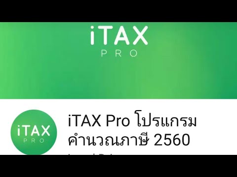 i tax pro แอพคำนวณภาษีที่ใช้ง่ายที่สุด