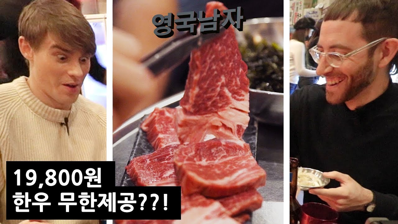 무한리필 한우가 2만원?! 먹어보고 멘붕온 영국남자들