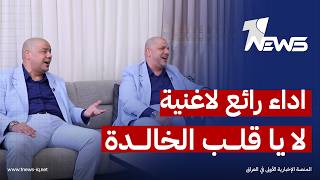 أداء رائع لأغنية لا يا قلب من رعد وميثاق | #المعادلة