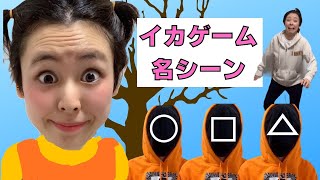【ネタバレ注意】イカゲーム名シーン