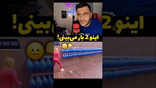 اینو 2 بار می‌بینی!😐❌️ #ری_اکشن