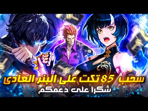 سحب 85 تكت على  لعبة سولو ليفلينج (شكراً على الدعم) / Pulls 85 Tickets  Solo Leveling Arise