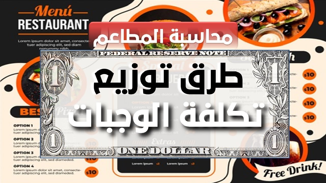 محاسبة المطاعم احترافية توزيع التكاليف على الوجبات