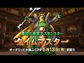 【DQ10】タイムマスターへ(*^^)v【新コインボス】【光闇の都ロザリア公国】