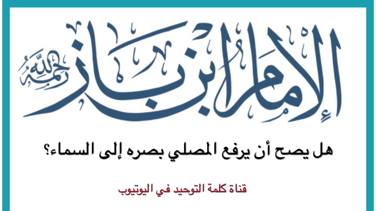 الشيخ ابن باز :  هل يصح أن يرفع المصلي بصره إلى السماء؟
