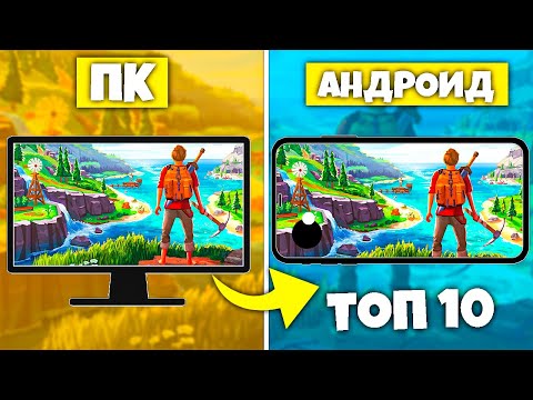 10 Игры которые ПЕРЕНЕСЛИ с ПК на АNDROID & IOS | Портированные игры с ПК на андроид|Игры на андроид