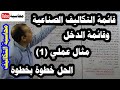 محاسبة التكاليف الحلقة رقم 12 قائمة التكاليف الصناعية وقائمة الدخل مثال 1 الحل خطوة بخطوة