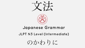 Learn Japanese Grammar in Context JLPT N3 Level のかわりに [Shadowing Practice]