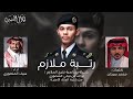 شيلة الملازم نواف بن تركي المنصوري اداء سيف المنصوري 2024 